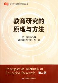 教育研究的原理与方法(第2版教育类专业基础课系列教材)