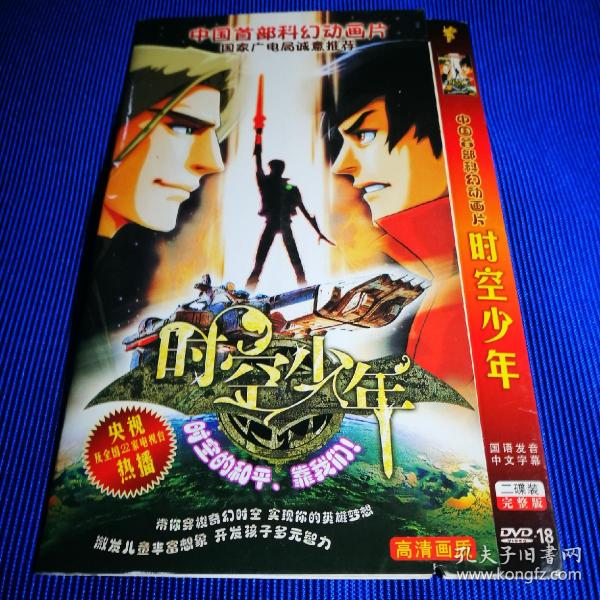 中国首部科幻动画片dvd 时空少年 (2碟装)装帧：其他xxx无趣先生的书摊辽宁
