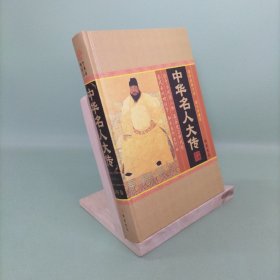 中华名人大传(第四册)(插盒)
