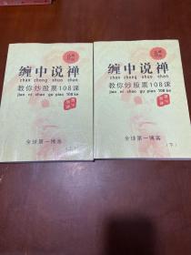 缠中说禅：教你炒股票108课（珍藏版）