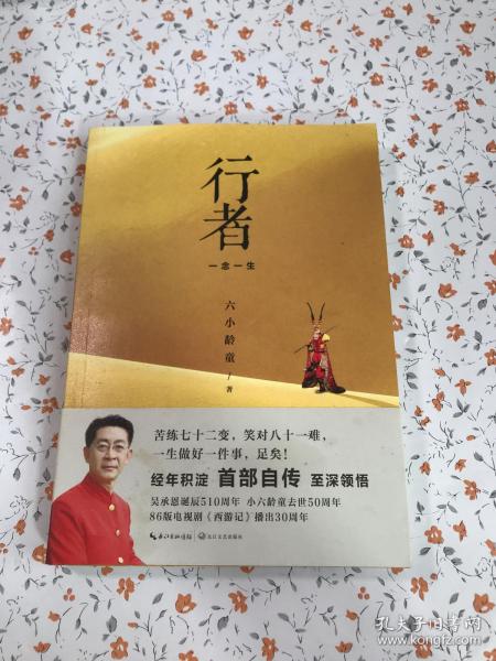 行者一念一生签名本