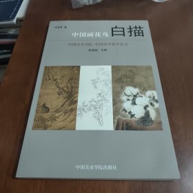 中国画花鸟白描/中国美术学院中国画学教学丛书（现货）