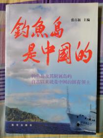 釣魚島是中國的