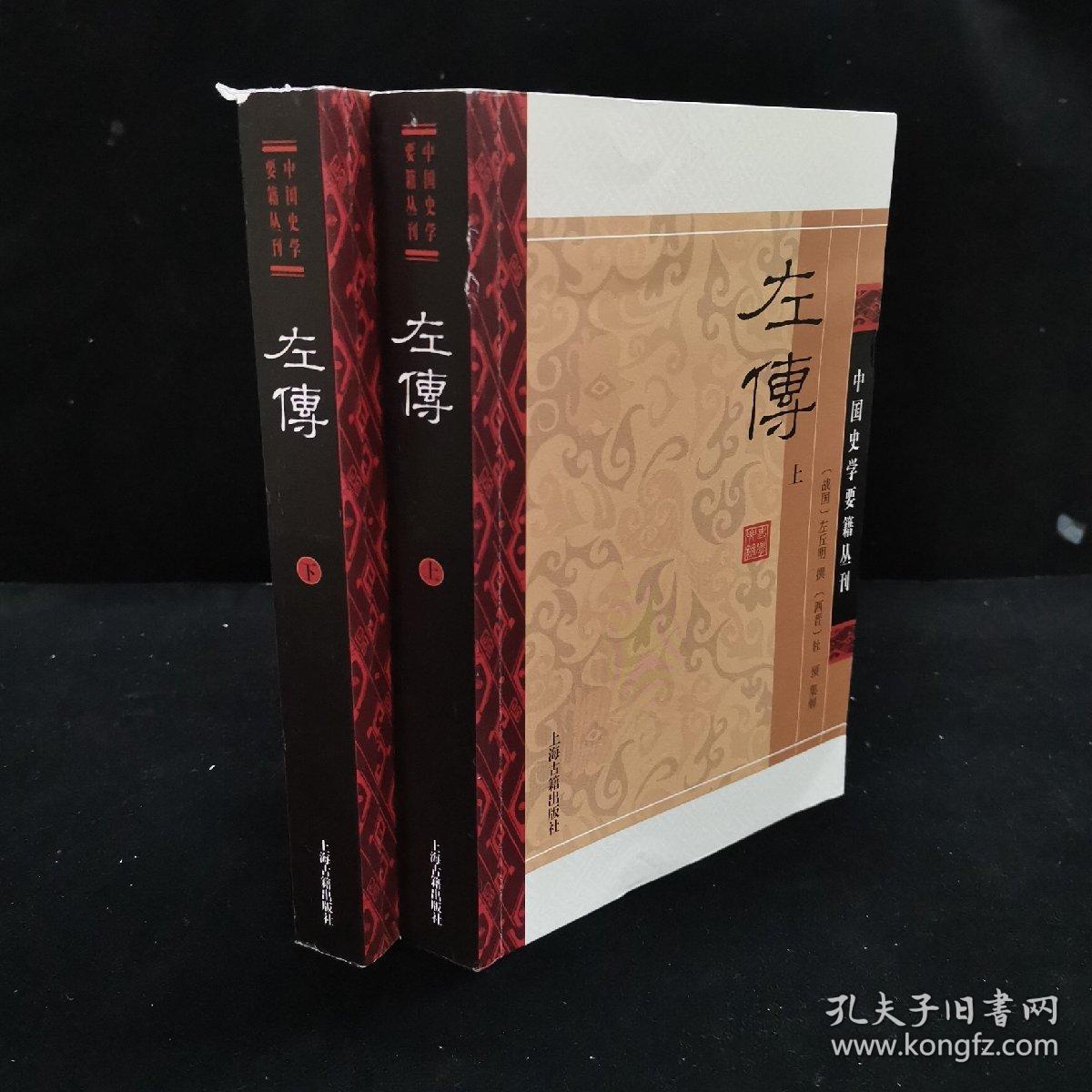左传(平装版/全二册/中国史学要籍丛刊 左丘明撰写的《春秋左氏传》