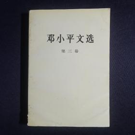 邓小平文选（第三卷）