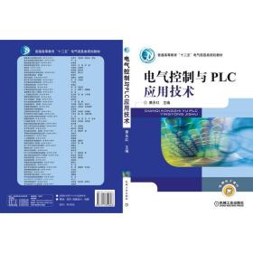 【正版新书】 电气控制与PLC应用技术 黄永红 机械工业出版社