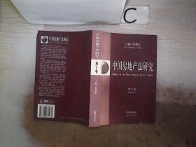 中国房地产法研究.第2卷。，