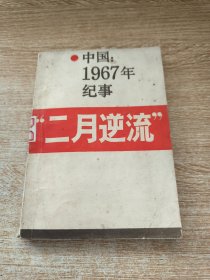 中国1967年记事（二月逆流）