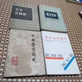 中国哲学简史1974年、  通俗哲学1982年馆藏书、哲学自学指导1985年、哲学百题解1983年   4本合售   全部一版一印
