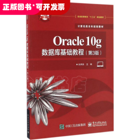 Oracle 10g数据库基础教程（第3版）