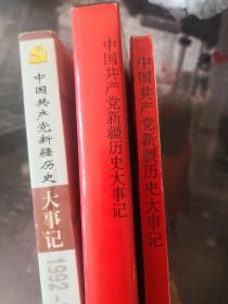 中国共产党新疆历史大事记（1949-2002） 下册精装）三本合售