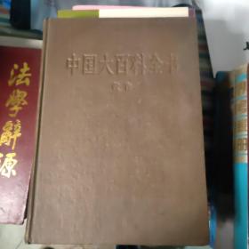 中国大百科全书－教育 精装