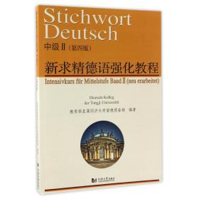 新求精德语强化教程中级II(第4版) 9787560863603
