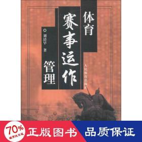 体育赛事运作管理 大中专文科文教综合 刘清早 著 新华正版