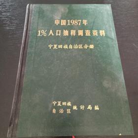 中国1987年1%人口抽样调查资料 宁夏回族自治区分册