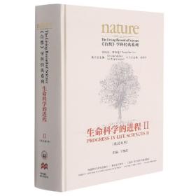 全新正版 生命科学的进程II(英汉对照)(共五卷) 许智宏 9787521325119 外语教研