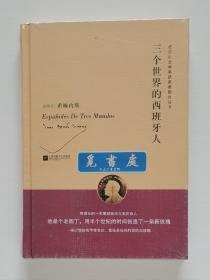 诺贝尔文学奖获奖者散文丛书: 三个世界的西班牙人 精装版 1956年诺贝尔文学奖得主胡安·拉蒙·希梅内斯散文集 一版一印 塑封本实图 现货