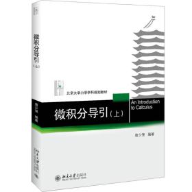 【正版新书】 微积分导引(上) 唐少强 北京大学出版社