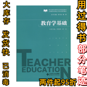 教育学基础唐德海9787303191918北京师范大学出版社2015-08-01