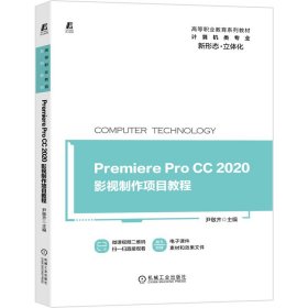 【正版新书】PremiereProCC2020影视制作项目教程