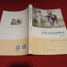 [2304]中国文化地理概述（第4版）