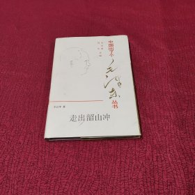 中国出了个毛泽东丛书：走出韶山冲【精装】