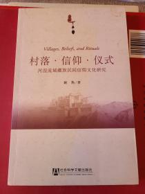 村落·信仰·仪式：河湟流域藏族民间信仰文化研究