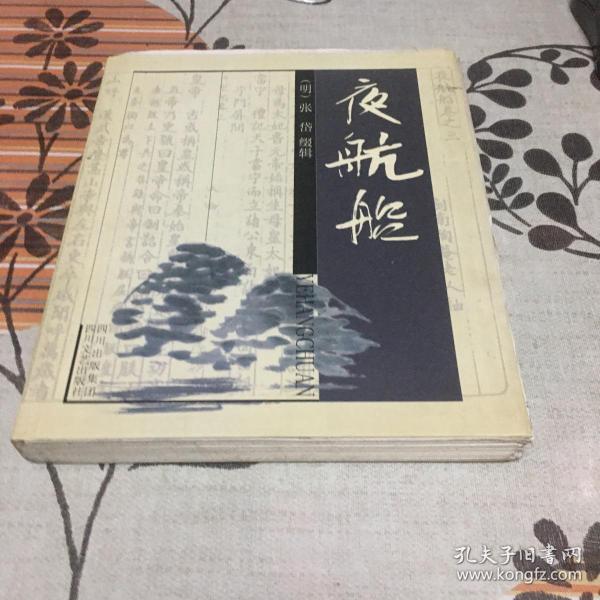 《夜航船》低价购书_[明]张岱 缀辑_历史_孔网