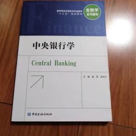 中央银行学（第3版）