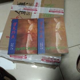 留东外史
