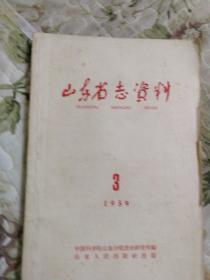 C2—2 山东省志资料1959年第3期（总第5期）
