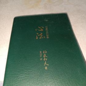 心法：稻盛和夫的哲学（口袋版）