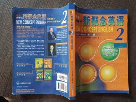 新概念英语2：实践与进步