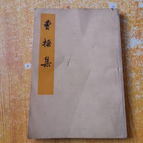 曹操集