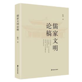 儒家文明论稿 中国历史 陈明 新华正版