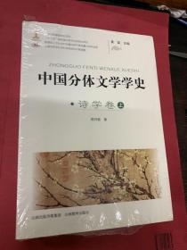 中国分体文学学史. 诗学卷