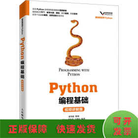Python编程基础 视频讲解版