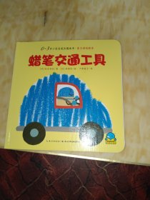0-3岁小宝贝成长故事书·亲子游戏绘本：蜡笔交通工具