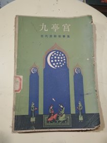 九亭宫-古代波斯故事集