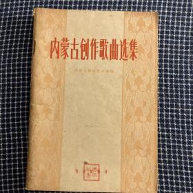内蒙古创作歌曲选集（1960年1版1印）