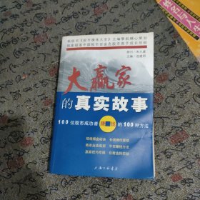 大赢家的真实故事(100位股市成功者赚钱的100种方法)