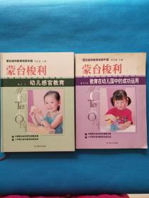 蒙台梭利教育实践中国：幼儿感官教育、教育在幼儿园中的成功运用（2本合售）