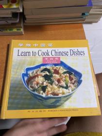 学做中国菜：米面类（英文版）