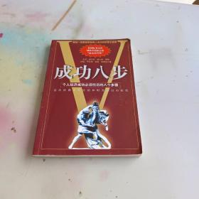 成功八步