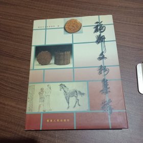 福州文物集粹:出土、馆藏文物
