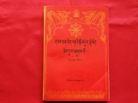 藏文文选（十二） 宁玛教派史略