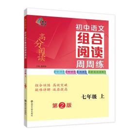 全新正版 初中语文组合阅读周周练·七年级上 龚建新 9787305256448 南京大学出版社