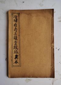 清代痘疹中医药书名著《增补痘疹玉髓金镜录真本》幼科。卷三、卷四，两卷合辑本。翁仲仁著，明代儿科医家，刊于1519年。卷三,增补痘疹玉髓金镜录真本，为痘疹的辨证论治。（包括歌赋论述），卷四痘科治疗方剂，大量丸散膏丸秘方......为痘疹的辨证论治。由于内容简要实用，选方尚平稳，故流传较广，痘疹是难题,专方秘方难得。很值得借鉴收藏！