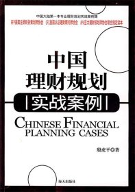 【正版】中国理财规划(实战案例)9787806978986