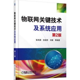物联网关键技术及系统应用（第2版）